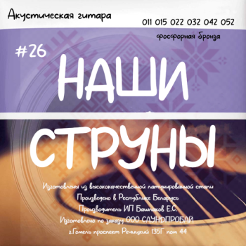 Струны для акустической гитары №26 НАШИ СТРУНЫ 11-52