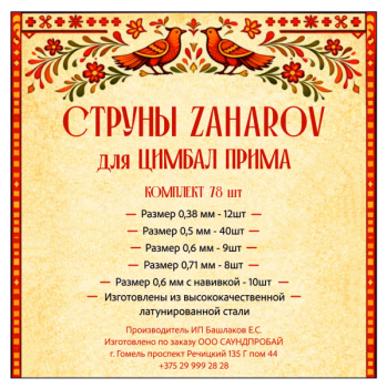 Струны ZAHAROV для цимбал Прима комплект 78 шт