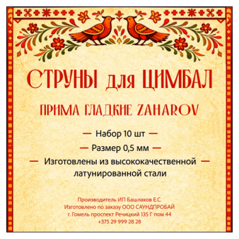Струны ZAHAROV для цимбал Прима гладкие набор 10 шт