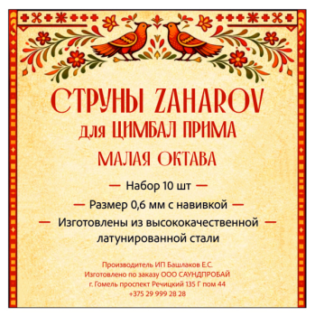 Струны ZAHAROV для цимбал Прима малая октава набор 10 шт