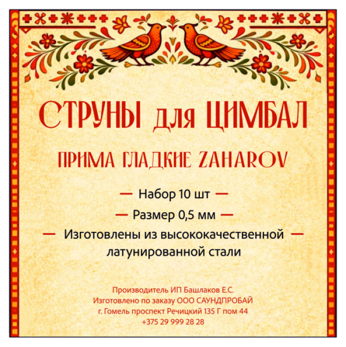 Струны ZAHAROV для цимбал Прима гладкие набор 10 шт