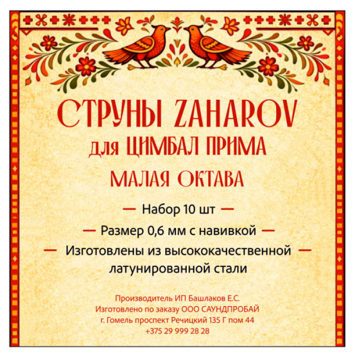 Струны ZAHAROV для цимбал Прима малая октава набор 10 шт