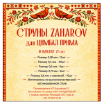 Струны ZAHAROV для цимбал Прима комплект 78 шт