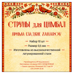 Струны ZAHAROV для цимбал Прима гладкие набор 10 шт