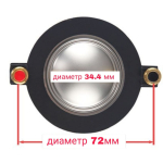 Диафрагма для драйверов 34.4 mm ART1